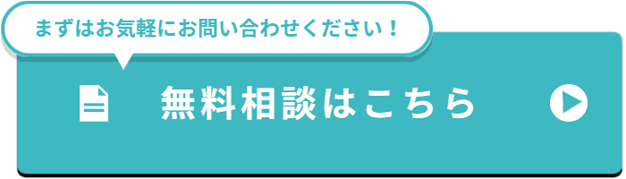 ゴミ屋敷片付け・汚部屋の片付け清掃の無料相談はこちら