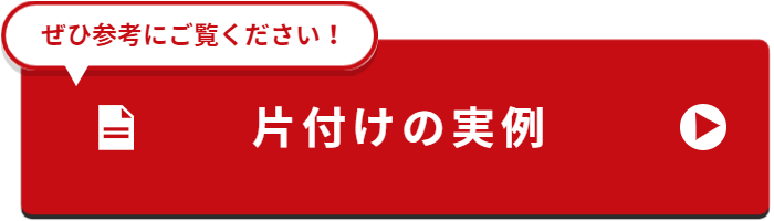 片付けの実例