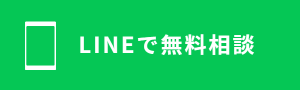 ゴミ屋敷・お部屋の片付け清掃　LINEで問い合わせ