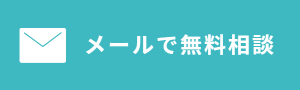 ゴミ屋敷・お部屋の片付け清掃　メールで問い合わせ