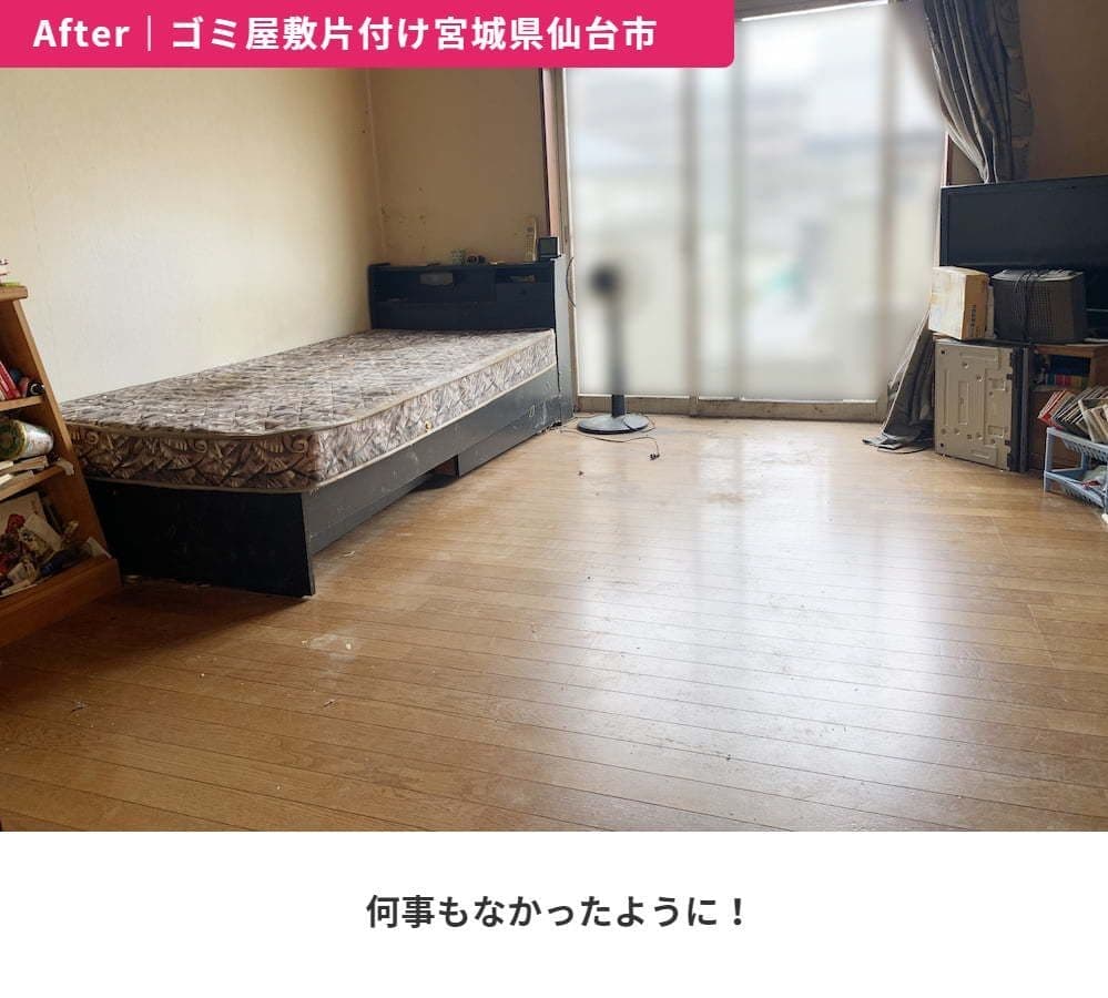 After｜ゴミ屋敷片付け 宮城県仙台市