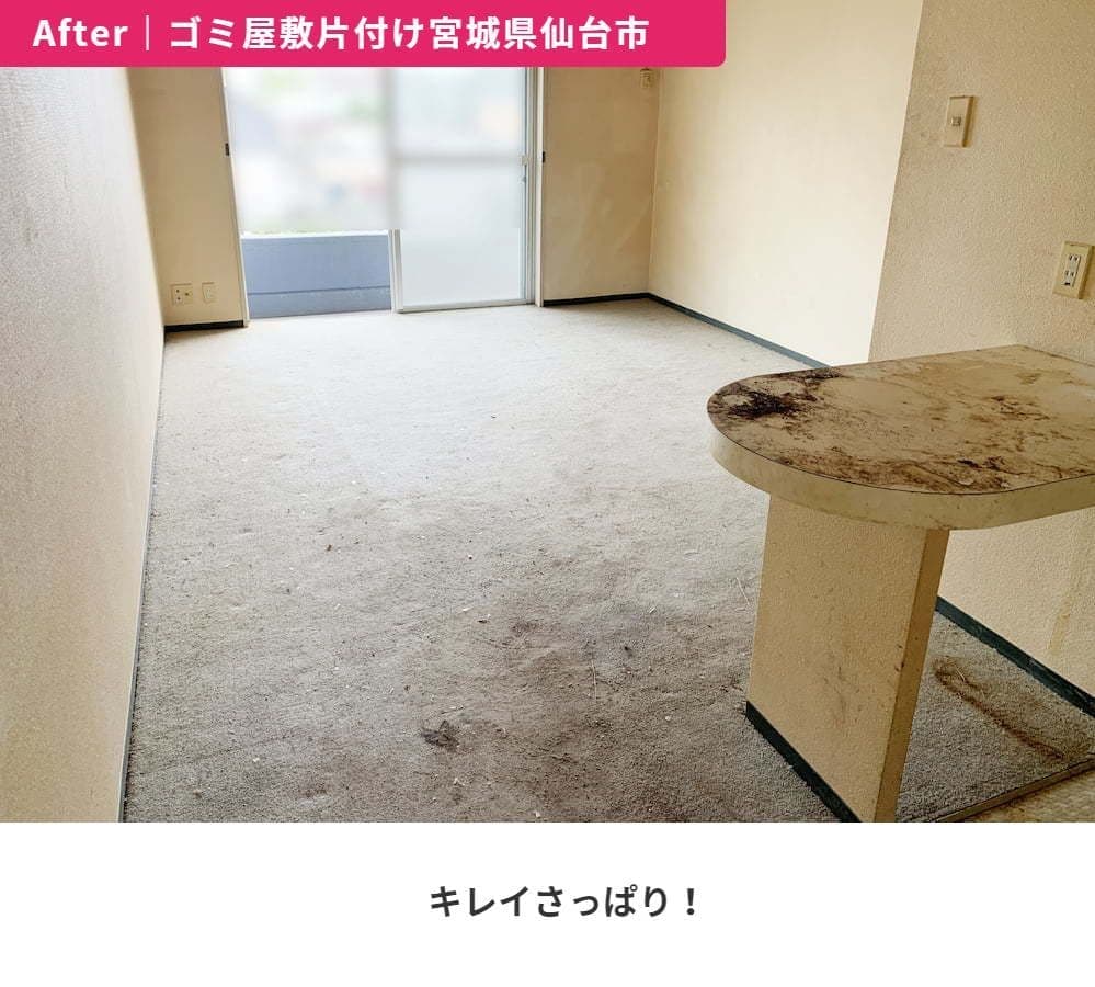 After｜ゴミ屋敷片付け 宮城県仙台市