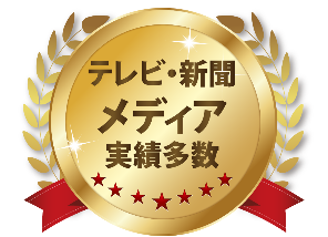 テレビ・新聞　メディア実績多数