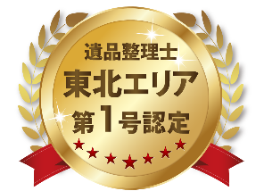 遺品整理士として東北エリア第一号認定