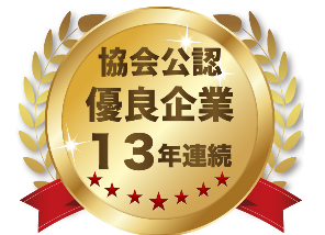 13年連続優良事業所認定