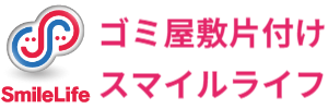 ゴミ屋敷片付け仙台スマイルライフ