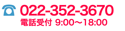 電話で問い合わせ