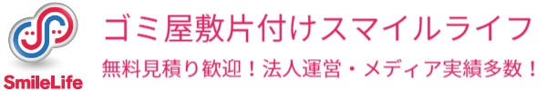 ゴミ屋敷片付け仙台スマイルライフ