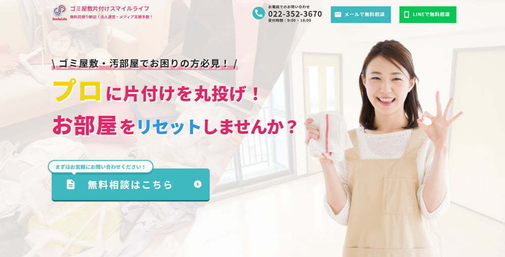ゴミ屋敷片付けスマイルライフ