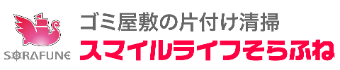 ゴミ屋敷片付けスマイルライフそらふね