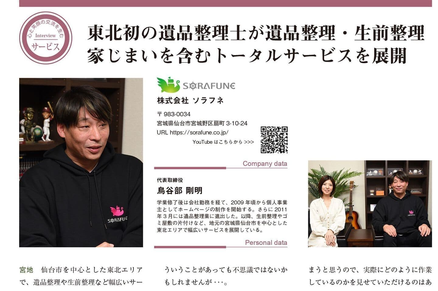 東北初の遺品整理士が遺品整理・生前整理・家じまいを含むトータルサービスを展開