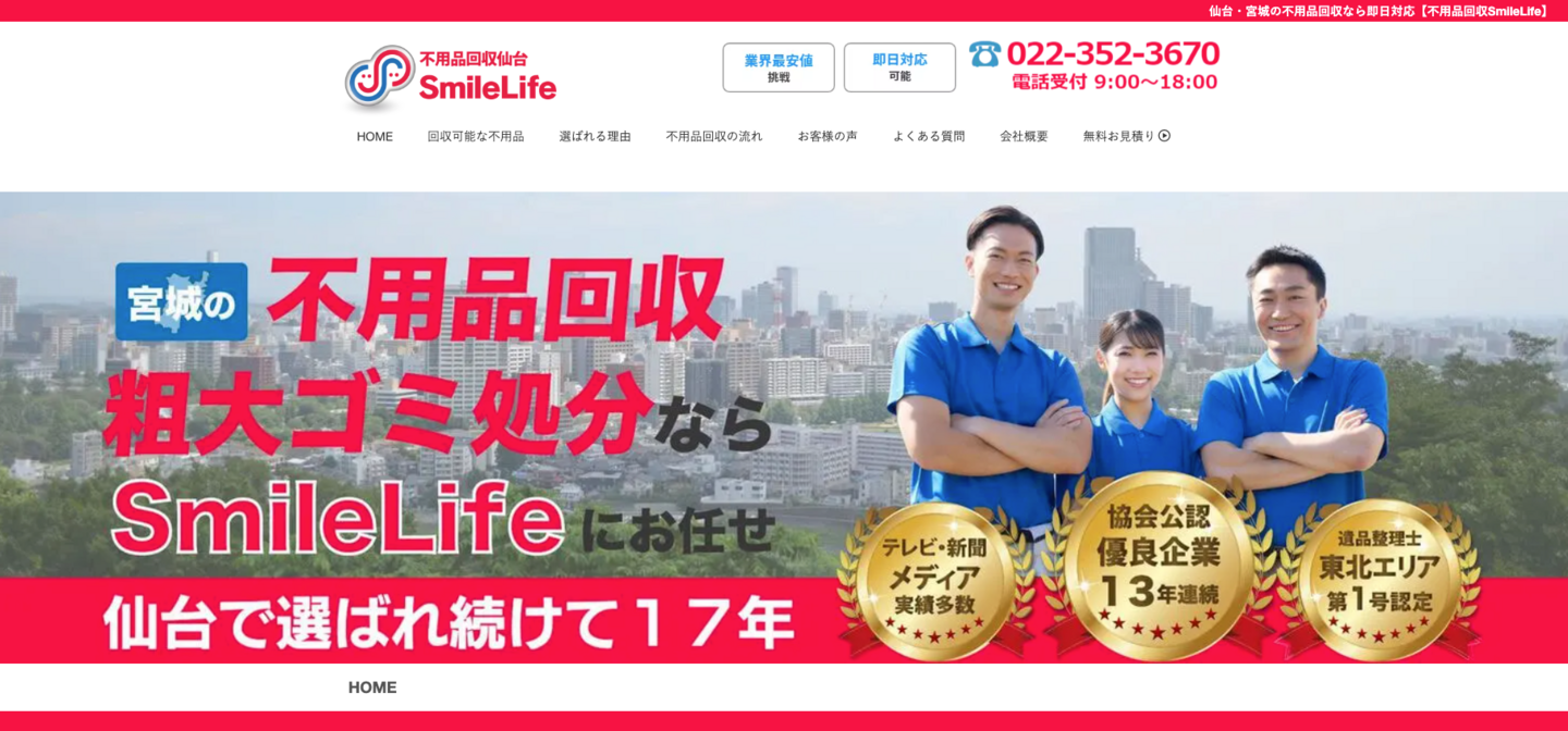 不用品回収SmileLife