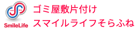 ゴミ屋敷片付けスマイルライフそらふね