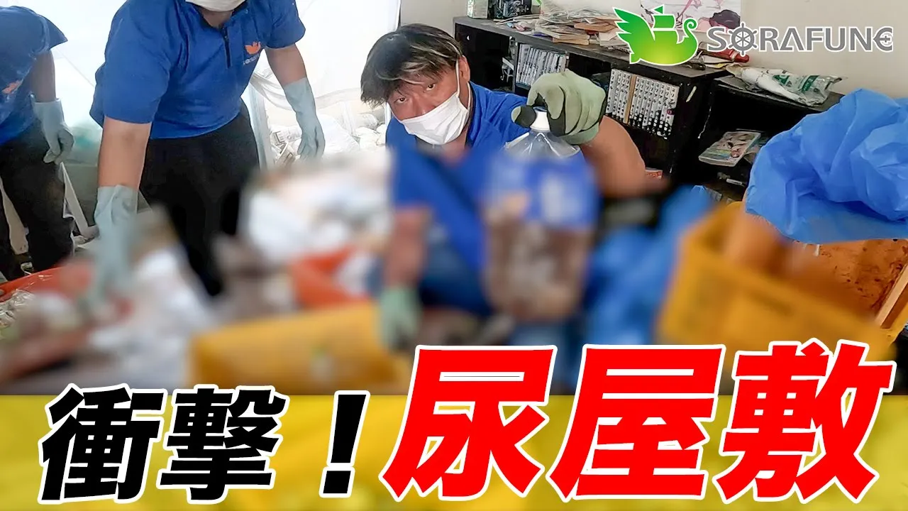【ゴミ屋敷が尿屋敷に】精神病を患った30代息子の汚部屋を片付ける セルフネグレクト