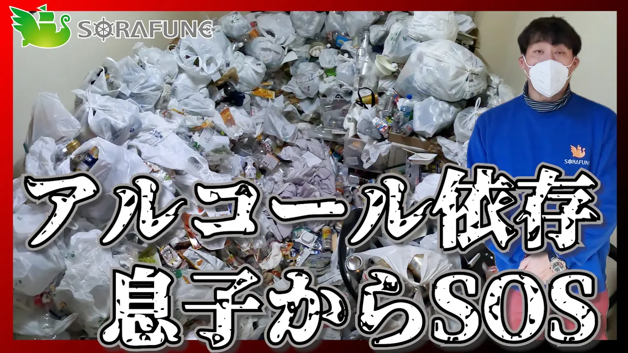 【ゴミ屋敷・アルコール依存】息子からのSOSを全てを受け止めた父と母から汚部屋の片付け依頼