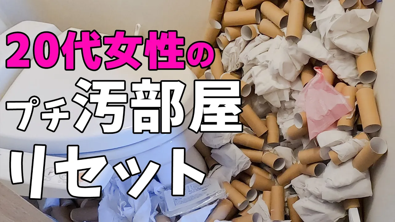 汚部屋のゴミをスッキリ片付け！20代女性の悩みを2時間で解決！ハウスクリーニングあり
