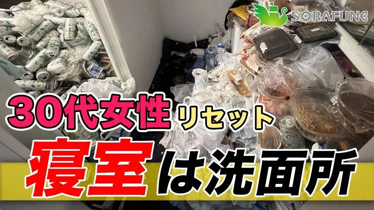 【寝室は洗面所】ゴミ屋敷の片付けを決意した30代女性が汚部屋卒業