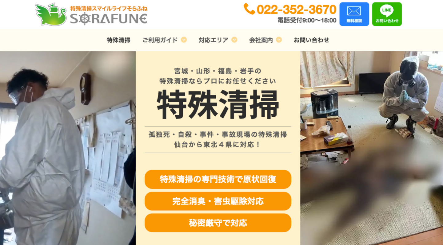 遺品整理・特殊清掃スマイルライフみやぎ