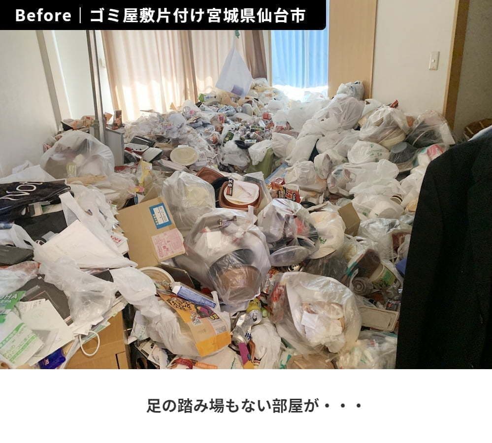 Before|ゴミ屋敷片付け 宮城県仙台市