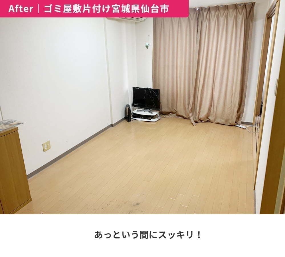 After|ゴミ屋敷片付け 宮城県仙台市