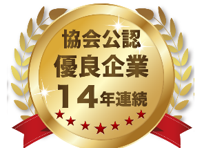 14年連続優良事業所認定