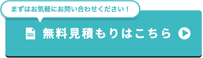 ゴミ屋敷片付け・汚部屋の片付け清掃の無料見積もりはこちら