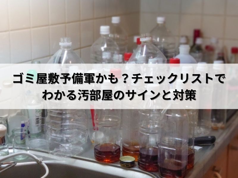 ゴミ屋敷予備軍かも？チェックリストでわかる汚部屋のサインと対策