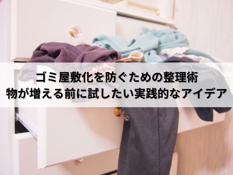 ゴミ屋敷化を防ぐための整理術：物が増える前に試したい実践的なアイデア