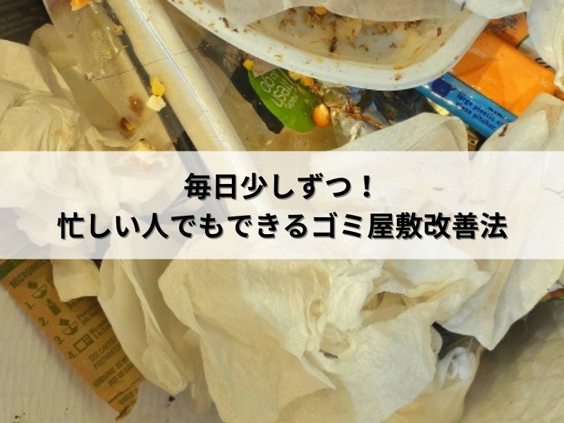 毎日少しずつ！忙しい人でもできるゴミ屋敷改善法