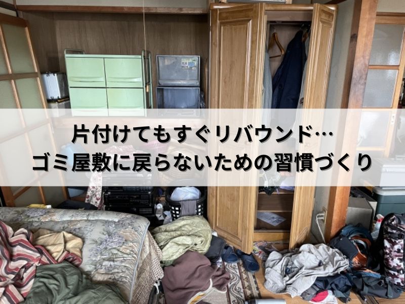 片付けてもすぐリバウンド…ゴミ屋敷に戻らないための習慣づくり