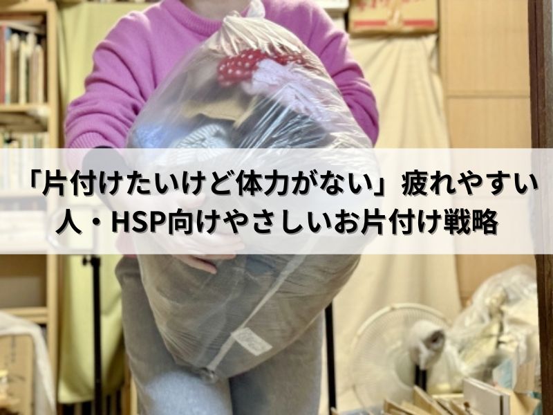 「片付けたいけど体力がない」疲れやすい人・HSP向けやさしいお片付け戦略