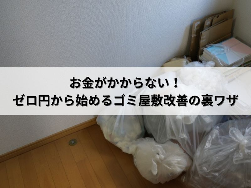 お金がかからない！ゼロ円から始めるゴミ屋敷改善の裏ワザ