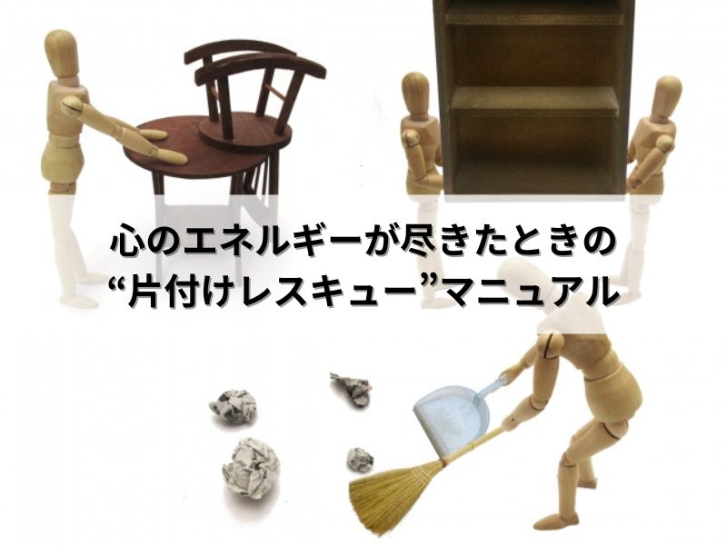 心のエネルギーが尽きたときの“片付けレスキュー”マニュアル