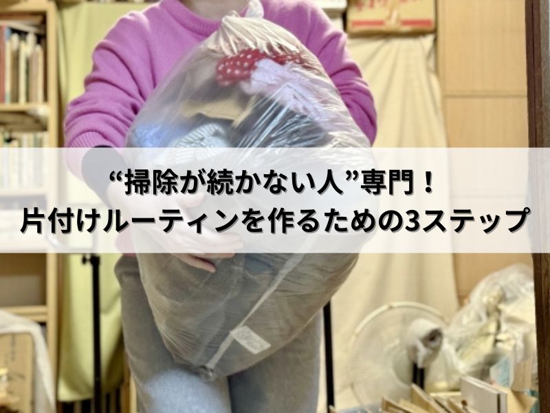 “掃除が続かない人”専門！片付けルーティンを作るための3ステップ