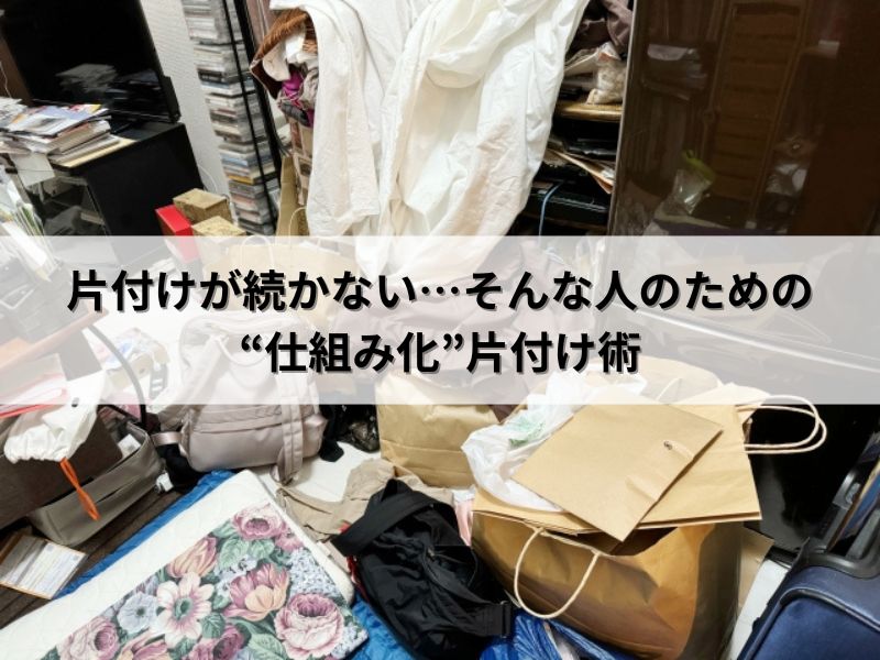 片付けが続かない…そんな人のための“仕組み化”片付け術