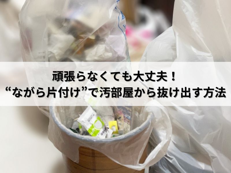 頑張らなくても大丈夫！“ながら片付け”で汚部屋から抜け出す方法